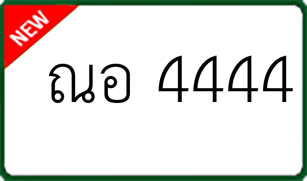 ณอ 4444